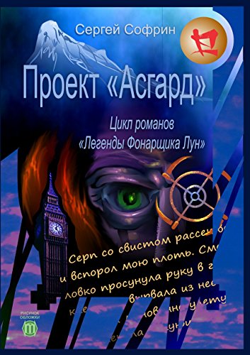 Проект «Асгард»: Цикл романов «Легенды Фонарщика Лун». Книга первая (Russian Edition)