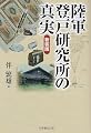 陸軍登戸研究所の真実