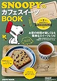 SNOOPYのカフェスイーツBOOK (レタスクラブムック)