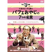 【「THE3名様」スピンオフ】人生のピンチを救うパフェおやじの7つの名言 [DVD]