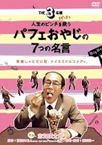 【「THE3名様」スピンオフ】人生のピンチを救うパフェおやじの7つの名言 [DVD]