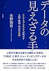 データの見えざる手: ウエアラブルセンサが明かす人間・組織・社会の法則