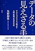 データの見えざる手: ウエアラブルセンサが明かす人間・組織・社会の法則