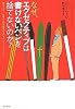 なぜ、エクゼクティブは書けないペンを捨てないのか? (なぜ、エグゼクティブはゴルフをするのか?)