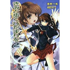 きみと歩くひだまりを 2 (2) (電撃文庫 し 7-17)