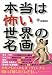 本当は怖い世界の名画