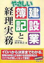 やさしい建設業簿記と経理実務