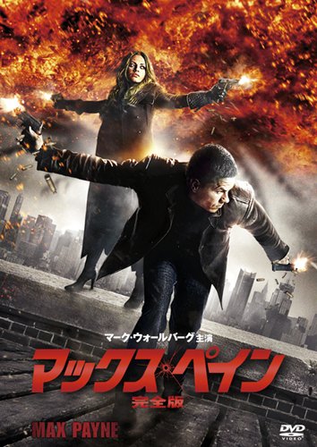 マックス・ペイン （完全版） [DVD]