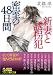 新妻と誘拐犯―密室の48日間 (フランス書院文庫)