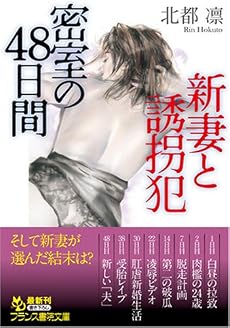 新妻と誘拐犯―密室の48日間 (フランス書院文庫)