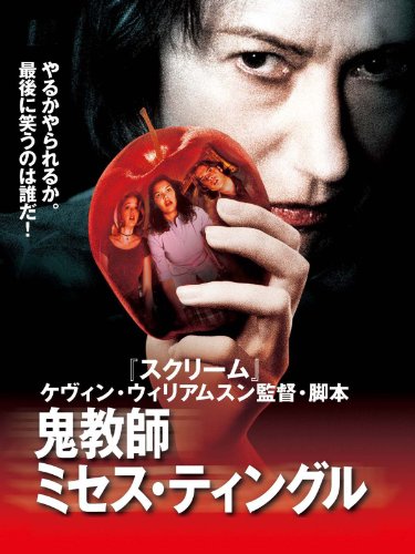 鬼教師ミセス・ティングル (字幕版)