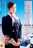 現役スチュワーデス みりあさん22歳(仮名) [DVD]