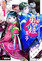 平安鬼姫草子 神ながら神さびせすと