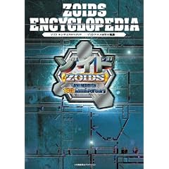 ゾイド エンサイクロペディア -ゾイドアニメ10年の軌跡-(DVD付書籍) (ShoPro Books)