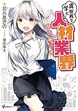 異世界で学ぶ人材業界 (講談社ラノベ文庫)