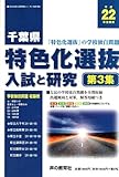 千葉県特色化選抜入試と研究 平成22年受験用 3 (公立高校入試問題シリーズ)