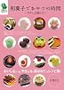 和菓子でおやつの時間―やさしさ運んで (TOMOセレクト)
