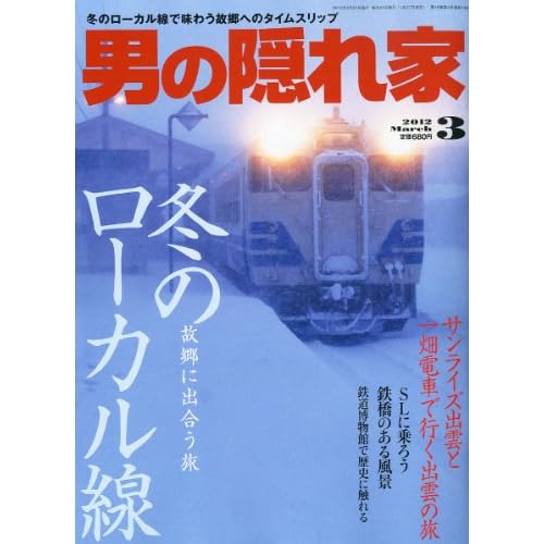 男の隠れ家 2012年3月号 表紙画像