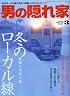 男の隠れ家