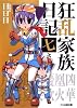 狂乱家族日記 七さつめ (ファミ通文庫 あ 8-1-7)