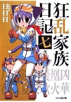 狂乱家族日記 7さつめ