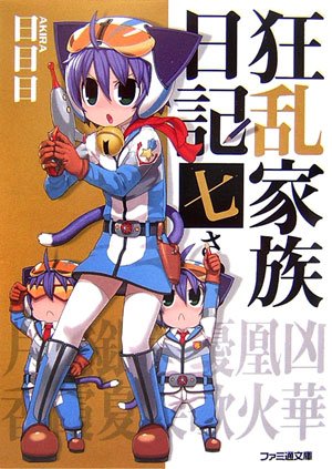 Cover image : 狂乱家族日記 七さつめ (ファミ通文庫 あ 8-1-7)