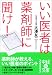 いい医者は薬剤師に聞け! (中経の文庫)