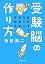 受験脳の作り方―脳科学で考える効