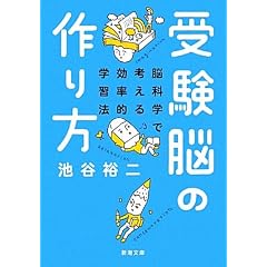 受験脳の作り方―脳科学で考える効率的学習法 (新潮文庫)