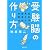 受験脳の作り方―脳科学で考える効率的学習法 (新潮文庫)