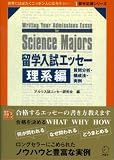 留学入試エッセー 理系編 (留学応援シリーズ)