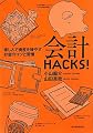 会計HACKS!