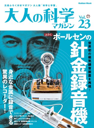 Cover image : 大人の科学マガジン Vol.23 (Gakken Mook)