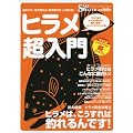ヒラメ超入門―明快!即効!スーパーテクニック集 ヒラメはこうすれば釣れるんです! (CHIKYU-MARU MOOK SALT WATER)