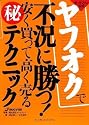 ヤフオクで不況に勝つ! 安く買って高く売るマル秘テクニック