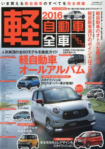 軽自動車全車カタログ 2016 (ぶんか社ムック)