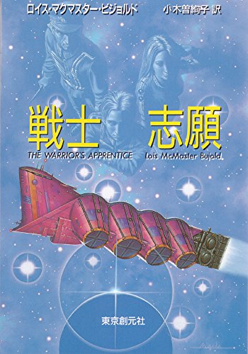 戦士志願