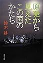 原発から見えたこの国のかたち (-)