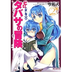 ゼロの使い魔外伝 タバサの冒険2 (MFコミックス アライブシリーズ)