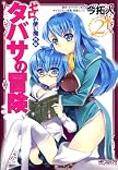 ゼロの使い魔外伝 タバサの冒険2 (MFコミックス アライブシリーズ)