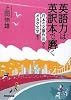 英語力は英訳本で磨く―日本の文豪作品からオタク文学まで