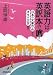 英語力は英訳本で磨く―日本の文豪作品からオタク文学まで