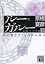 分冊文庫版　ルー＝ガルー《忌避す