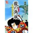 龍の角凧<br>坂岡 真著 <br>双葉社<br>650円<br>ISBN:9784575664843