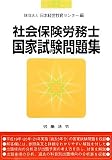 社会保険労務士国家試験問題集〈平成22年版〉