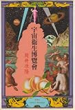 宇宙衛生博覧会 (1979年) の評価・レビュー