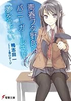 青春ブタ野郎はバニーガール先輩の夢を見ない