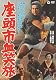 座頭市血笑旅 [DVD]
