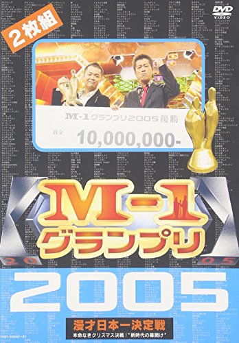 M-1グランプリ 2005 完全版 ～本命なきクリスマス決戦!“新時代の幕開け”～ 麒麟 品川庄司 タイムマシーン3号 チュートリアル 南海キャンディーズ