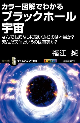 カラー図解でわかるブラックホール宇宙 なんでも底なしに吸い込むのは本当か? 死んだ天体というのは事実か? (サイエンス・アイ新書)